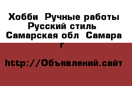 Хобби. Ручные работы Русский стиль. Самарская обл.,Самара г.
